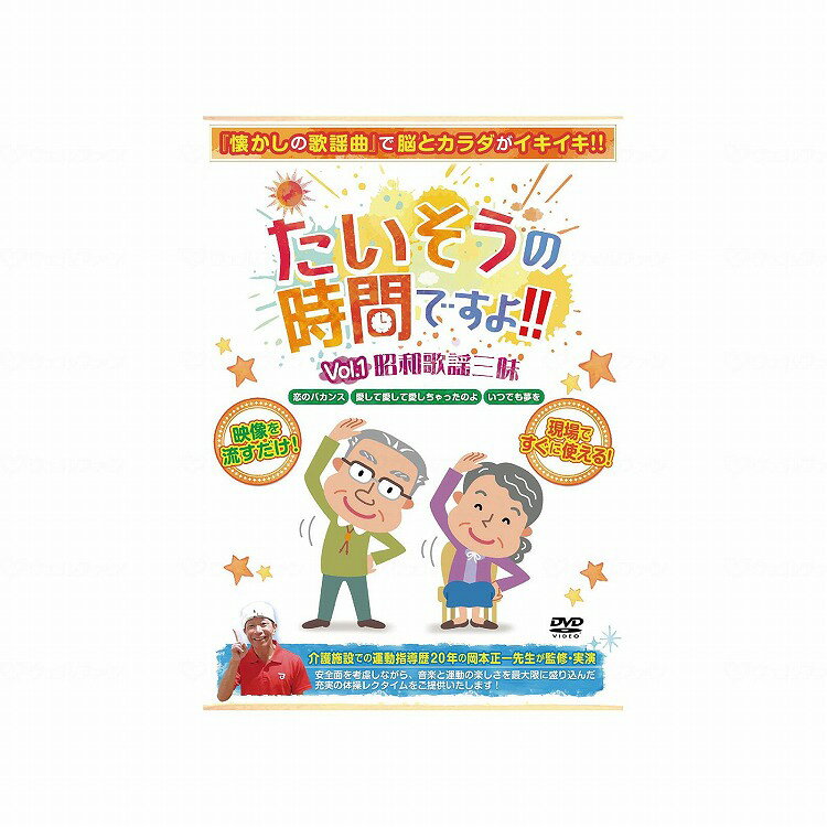 ブラボーグループ たいそうの時間ですよ Vol、1昭和歌謡三昧(代引不可)【送料無料】