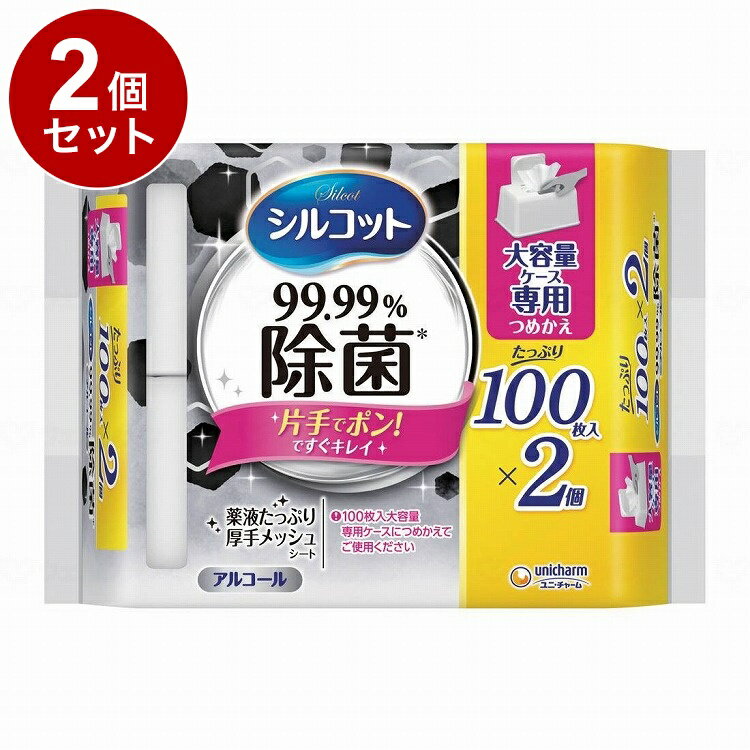 【単品2個セット】ユニ チャーム シルコット99.9%除菌WT詰替大容量100枚×2 ケース(代引不可)【送料無料】