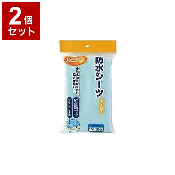 【単品2個セット】ピジョンタヒラ ハビナース防水シーツ大人用 ブルー - 609500GA(代引不可)【送料無料】