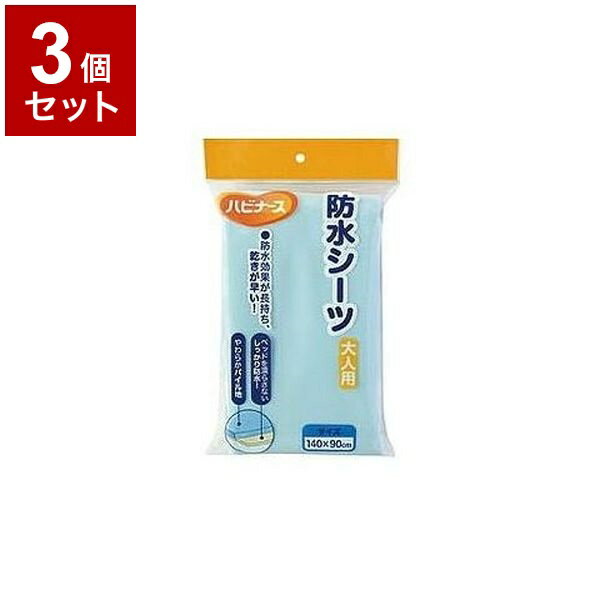 【単品3個セット】ピジョンタヒラ ハビナース防水シーツ大人用 ブルー - 609500GA(代引不可)【送料無料】
