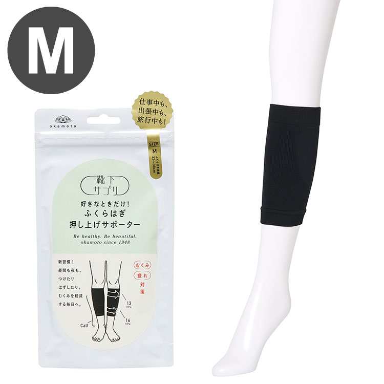 好きなときだけ!ふくらはぎ押し上げサポーター ブラック M 岡本 着圧 むくみ 血行促進 ふくらはぎ 手軽 638-975(代引不可)【送料無料】