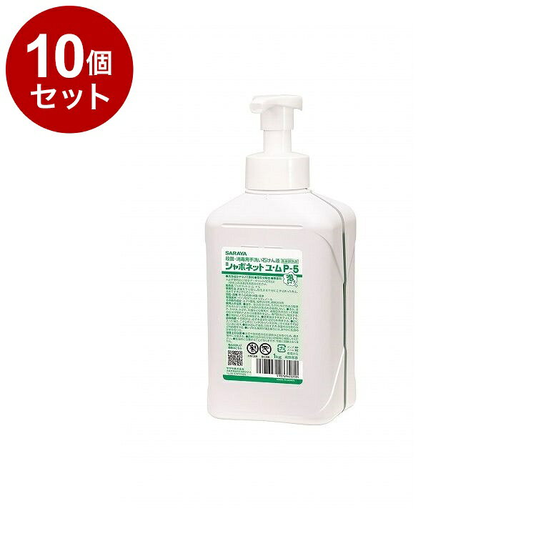 【単品10個セット】サラヤ シャボネットユ・ムP-5泡タイプ(泡ポンプ付) 1kg ケース 12個入り 23358 975074 1008 10789(代引不可...