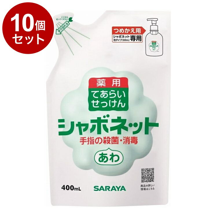 【単品10個セット】サラヤ シャボネットP-5泡タイプ 詰替 400ml ケース 20個入り 23424 975069 1008 10126(代引不可)【送料無...