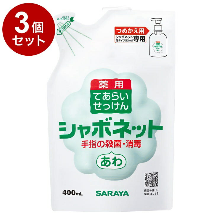 【単品3個セット】サラヤ シャボネットP-5泡タイプ 詰替 400ml 単品 23424 975069 1819 10126(代引不可)【送料無料】