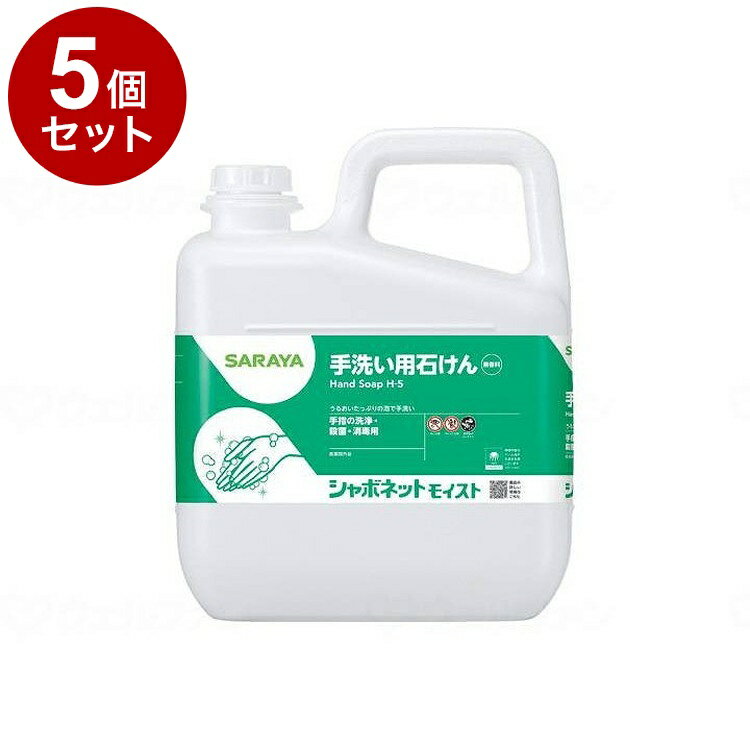 【単品5個セット】サラヤ シャボネットモイスト/ケース/5kg ケース 5kg 23850 975447 1008 11455 5kg×3本(代引不可)【送料無...
