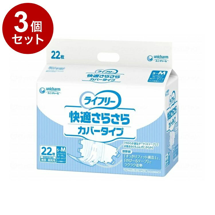 【単品3個セット】 ユニ・チャーム Gライフリ 快適さらさらカバ タイプS M22枚 袋 S M 96440→54654(代引不可)【送料無料】