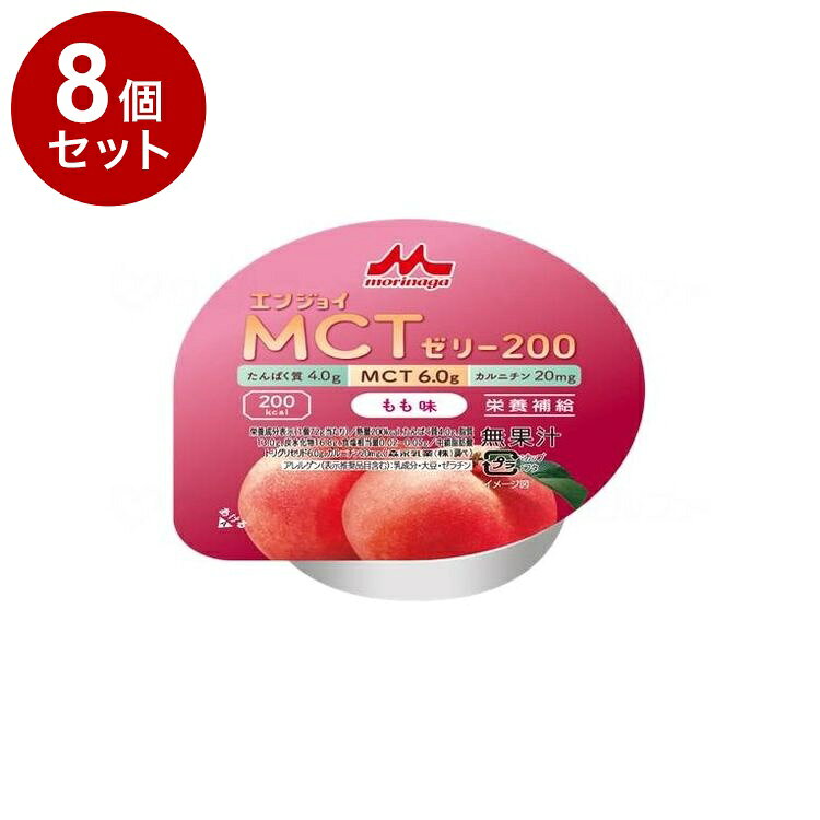 【単品8個セット】 クリニコ エンジョイMCTゼリー200 もも味(代引不可)