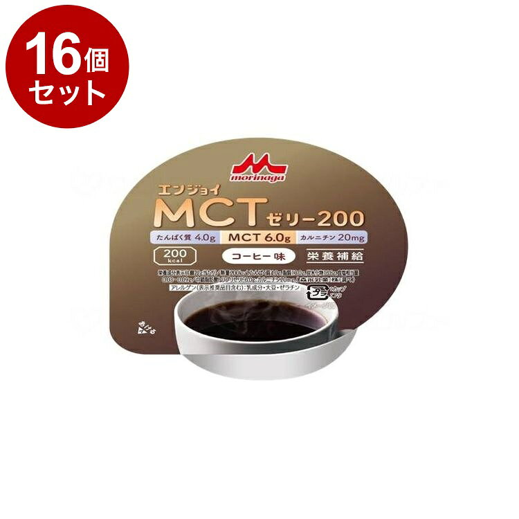 Rakuten - 【単品16個セット】 クリニコ エンジョイMCTゼリー200 コーヒー味(代引不可)【送料無料】