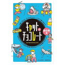 キャット&チョコレート 非日常編 新装版 幻冬舎 玩具 おもちゃ クリスマスプレゼント