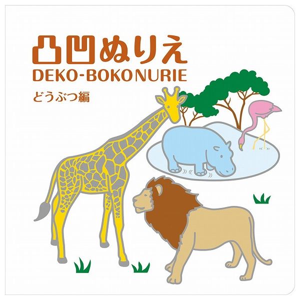 【商品特長】●各ページの動物のイラストが凸凹になっているボードブックです。●色を塗ると絵が浮き出てきます。●紙を重ねて塗ることで何度でも楽しめます。●イラスト：とみたあすか【仕様】【対象年齢】3歳【生産国】日本【主な材質】板紙【電池使用/不...