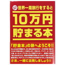 10万円貯まる本「世界一周」版 テンヨー ギフト バンク 貯金箱 プレゼント 貯金本 玩具 おもちゃ クリスマスプレゼント