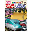 【商品特長】新幹線やJR・私鉄の特急、寝台列車やSL、貨物列車まで全国で活躍する鉄道から選りすぐった50種類と、警察や消防、建設の車や空港ではたらく車など色々な車を50種類、合計100種類ののりものを説明！ドクターイエローや今では見れない列車、珍しい車も収録しています。【仕様】【対象年齢】2歳【生産国】日本【電池使用/不使用】不使用【電池付属/別売】【電池種類】【コピーライト】（C)Disney【送料について】北海道、沖縄、離島は送料を頂きます。