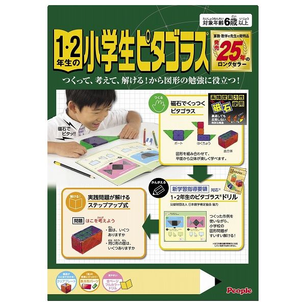 ピープル 1・2年生の小学生ピタゴラス 1・2年生の小学生ピタゴラス ピープル 玩具 おもちゃ クリスマスプレゼント 【送料無料】