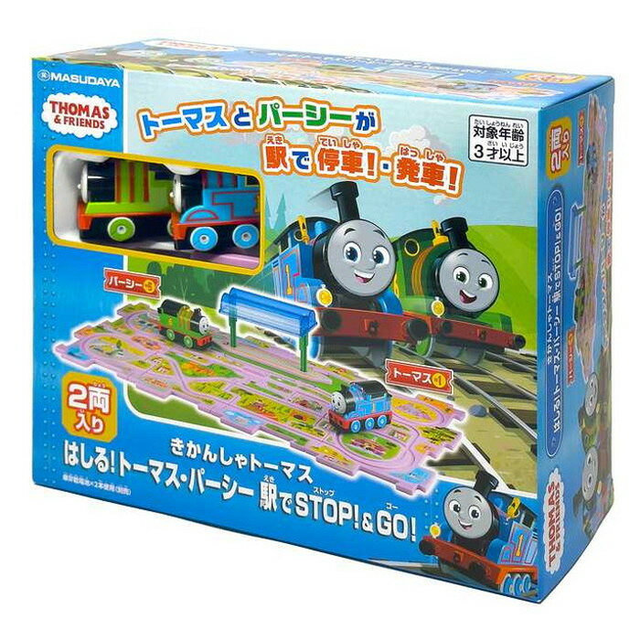 マスダヤはしる!トーマス・パーシー駅でSTOP!&GO!1728(代引不可)【送料無料】