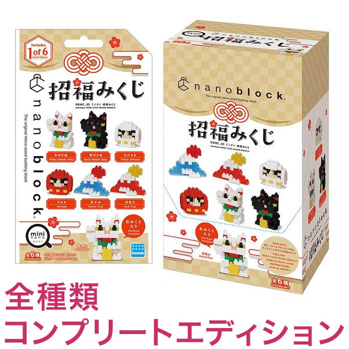 ナノブロック ミニナノ 招福みくじ(BOX)全種類 コンプリートエディション(代引不可)【送料無料】