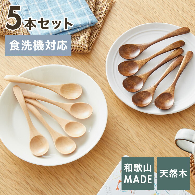 【食洗機対応】ティースプーン 5本セット 12.5cm 木製 漆塗り 白木 天然木 コーヒースプーン デザートスプーン おしゃれ カフェ風 ナチュラル ブラウン カトラリー 漆器 軽い 軽量 洗える 北欧(代引不可)【メール便配送】【送料無料】