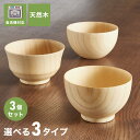 3個セット お椀 食洗機対応 木製 天然木 汁椀 ナチュラル 大和型 ボール型 モダン型 木のお椀 木の器 味噌汁椀 スープ ボウル 食器 和食 洋食 コーティ...