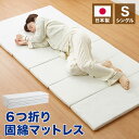 マットレス 日本製 シングル 六つ折り 固綿 折りたたみ 厚さ3cm 敷き布団 高反発 硬め 車中泊 キャンプ 収納 コンパクト 国産 むれにくい(代引不可)【送料無料】(3)