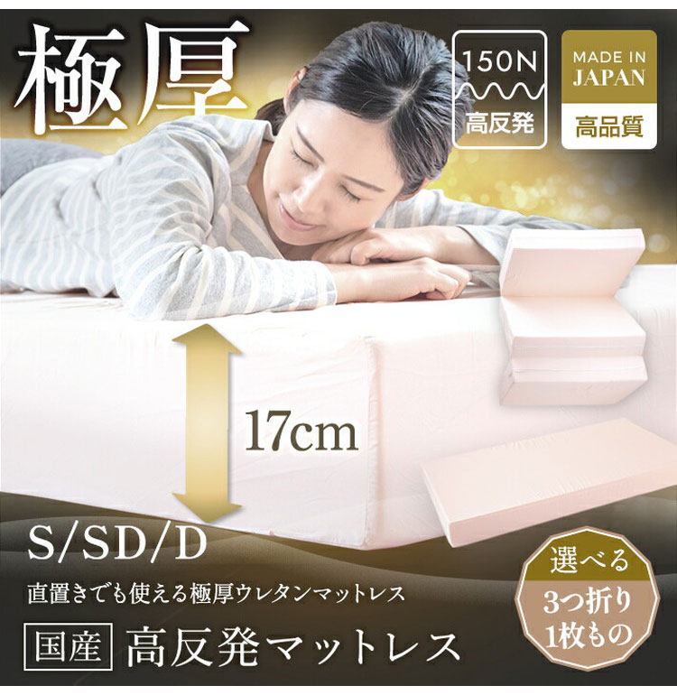 日本製 極厚 マットレス シングル セミダブル ダブル 体圧分散 高反発 硬め かため 厚さ17cm 寝返り 三つ折り 3つ折り 折りたたみ 収納 コンパクト 一枚もの(代引不可)【送料無料】 [2]
