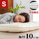 日本製 五層 敷き布団 防臭 帝人マイティトップ使用 防菌 シングル 厚さ10cm 極厚 ウレタン ふとん 敷布団 体圧分散 防ダニ 底付き防止 国産(代引不可)【送料無料】(3)