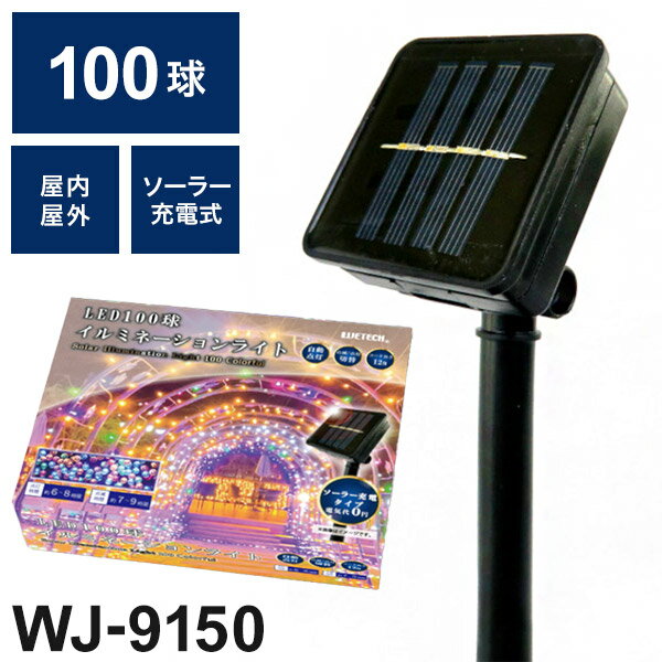 LED 100球 イルミネーションライト カラフル WJ-9150 ソーラー充電 屋外 屋内 兼用 自動点灯 ライト イ..