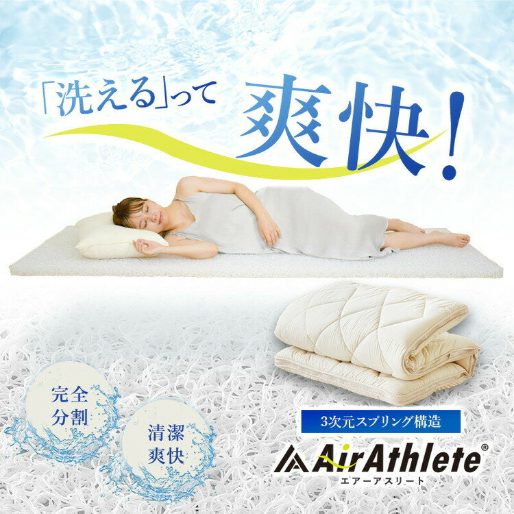 樹脂綿 全部洗える エアーアスリート 脱着式布団 日本製 ダブルロング 140×210cm 3次元スプリング構造 敷布団 マットレス 高反発 耐久性 通気性 透水性 体圧分散 ヘたりにくい 洗える(代引不可)【送料無料】