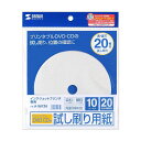 サンワサプライ インクジェットプリンタブルCD-R試し刷り用紙 JP-TESTCD5(代引不可)