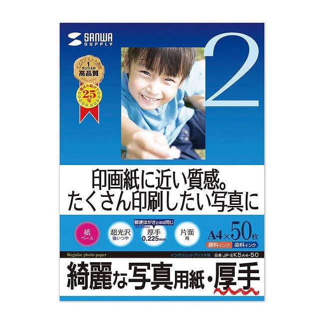 【商品詳細】印画紙に近い質感。たくさん印刷したい写真に最適な厚手の写真用紙●強い光沢感があり、白色度も高いので写真をより美しく再現。紙ベースながら写真印画紙に迫る美しい仕上がり。●0.225mmとしっかりした厚みがあるので、メニューやポスターなどしっかりした厚さの欲しい写真の印刷に最適です。●お手軽な印刷に。友達に配りたいとき、旅行やイベントのときなど、たくさん印刷したいときにおすすめ。※エプソンPM-4000PX、PX-5600、PX-G・A・Vシリーズなどの全色顔料系インクを使用したプリンタにも対応します。ただし、黒など濃度の高い色のベタ部分で油状の光沢感が出ることがあります。また色移りすることがありますので、印刷後は重ねず、広げて十分に乾燥させてください。乾燥しないうちに印刷部分をさわると、こすれたりはがれたりして印刷内容を汚してしまうことがあります。※用紙の表面はすぐ乾きますが、用紙内部のインクの十分な乾燥には時間がかかります。乾燥が不十分な状態で保管すると、ニジミの生じるおそれがありますので、半日〜1日以上用紙を十分に乾燥させ、保管してください。※キヤノン・hp・NEC製プリンタの顔料系黒インクには対応しませんので、｢普通紙設定」で印刷しないでください。印刷時の用紙設定にはご注意ください。■サイズ：A4（210×297mm）■入り数：50枚■重量：185±10g/■厚み：0.225±0.02mm■白色度：100±10％【代引きについて】こちらの商品は、代引きでの出荷は受け付けておりません。【送料について】北海道、沖縄、離島は送料を頂きます。