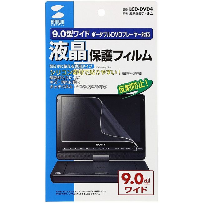 サンワサプライ 液晶保護フィルム(9.0型ポータブルDVDプレーヤー用) LCD-DVD4(代引不可)