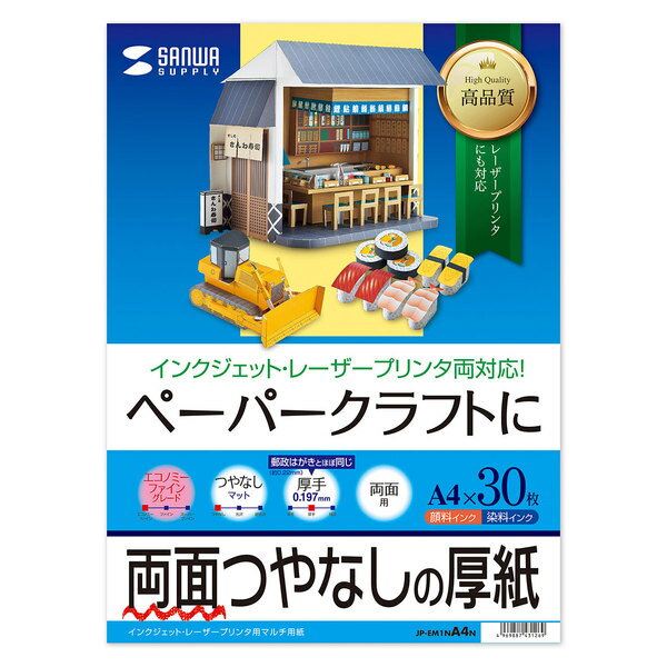 サンワサプライ インクジェットプリンタ用紙 厚手 JP-EM1NA4N (代引不可)