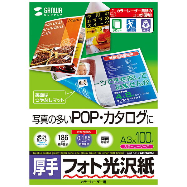 【商品詳細】写真の多い、POP・カタログに最適。フォト光沢・厚手タイプのカラーレーザー専用紙。●高級感のある超光沢仕上のカラーレーザー専用紙。写真画像も文字も鮮明な印字を実現。●0.185mmと腰のあるしっかりとした厚みです。●両面に印刷できるので、写真を使ったPOP・カタログに最適です。※裏面はつやなしマットタイプです。※カラーレーザープリンタ以外のプリンタでは使用できません。カラーレーザープリンタ専用設計だから、ココが安心。・トナーの転写率が良好で常に安定した印字が得られます。・用紙間の摩擦係数を低減させており、重送や空送など給紙ミスの起こりにくい安心設計です。・一般紙で出やすい画像部分の光沢ムラや光沢低下、画像部分の膨れや爪あとのようなキズができにくくなっています。使用できないプリンタ・「手差し給紙」ができないプリンタ・「厚紙モード」の設定ができないプリンタ・自動クリーニング機能のないプリンタ■サイズ：A3(297×420mm）■入り数：100シート■厚み：0.185±0.015mm■重量：186g/■白色度：82％■対応プリンタ：エプソンLP-8800C・8500C・8300C・7800C、LP-S9000・S7500/S7500PS・S7000・S6000・S5000、キヤノンLBP9600C・9500C・9100C・5910/5910F・5610、富士ゼロックスDOCUPRINTC620・C626PS・C830・CG835//L/Lite・C2221/TD・C2250・C2424・C2425・C2426・C3050・C3140/TD・C3250・C3360・C3540/TD・C5450、ColorLaserWind3320PS、※対応プリンタであっても、プリンタ使用状況・環境により、トラブルを起こす場合があります。あらかじめ、ご了承ください。※お使いのプリンタの仕様を確認の上、適合する坪量の用紙をご使用ください。※印刷の際は、手差し給紙・厚紙設定を選択してください。誤った用紙設定の場合はトナーが十分に定着せず、プリンタ内を汚し、美しい印刷ができません。【送料について】北海道、沖縄、離島は送料を頂きます。【代引きについて】こちらの商品は、代引きでの出荷は受け付けておりません。