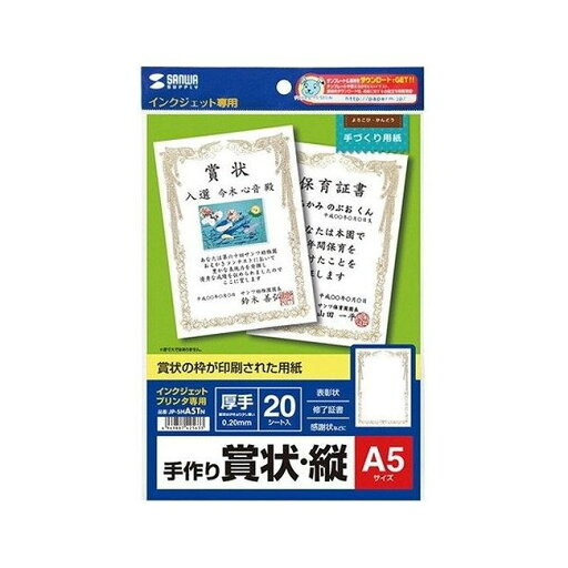サンワサプライ インクジェット手作り賞状用紙(A5・縦) JP-SHA5TN (代引不可) サンワサプライ インクジェット手作り賞状用紙(A5・縦) JP-SHA5TN (代引不可)