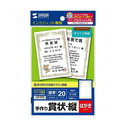 サンワサプライ インクジェット手作り賞状用紙(はがき・縦) JP-SHHKTN (代引不可) サンワサプライ インクジェット手作り賞状用紙(はがき・縦) JP-SHHKTN (代引不可)