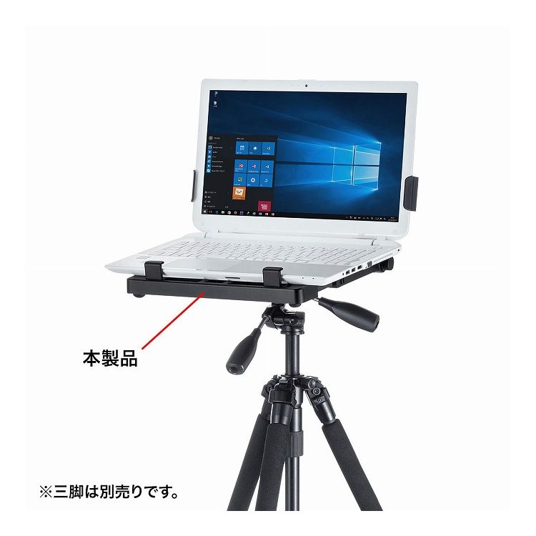 【商品特長】三脚にノートパソコンを取り付けでき、プレゼンや作業現場での使用に便利なノートパソコンホルダー。●一般的な三脚にノートパソコンを固定できるホルダーです。●ホルダーは、ノートパソコンの底面と、ディスプレイ部の左右をしっかりホールドす...