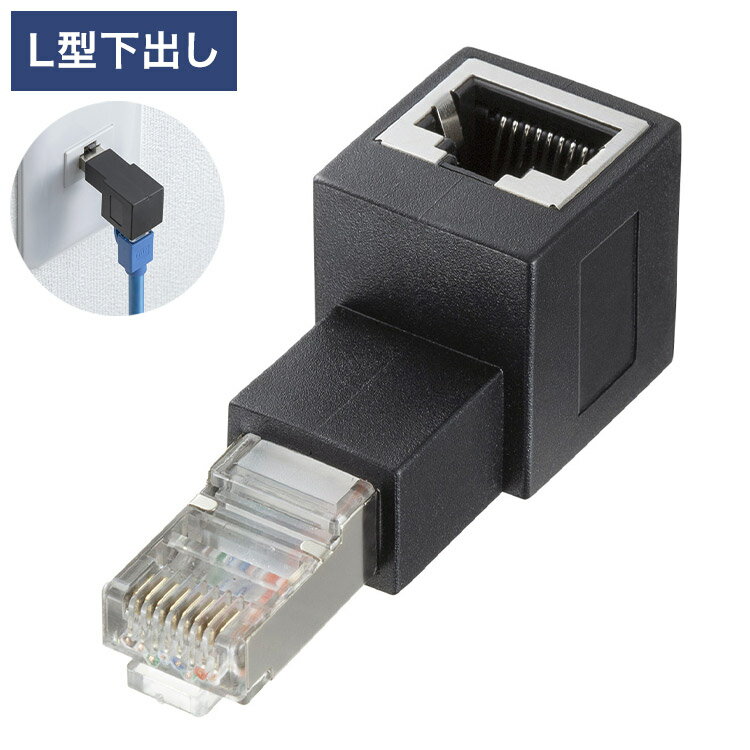 サンワサプライ RJ-45L型変換アダプタ(下出し カテゴリ6A STP) 変換アダプタ 変換 パソコン サーバー LANスイッチ ルーター 情報コンセント ノイズ対策 ケーブル ADT-RJ6A-LD 【メーカー直送】(代引不可)