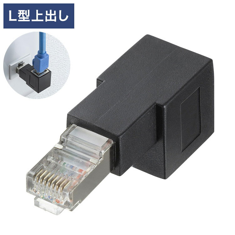 サンワサプライ RJ-45L型変換アダプタ(上出し カテゴリ6A STP) 変換アダプタ 変換 パソコン サーバー LANスイッチ ルーター 情報コンセント ノイズ対策 ケーブル ADT-RJ6A-LU 【メーカー直送】(代引不可)