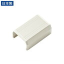 サンワサプライ CA-KK22MW用ケーブルカバー(直線、ミルキーホワイト) CA-KK22MWJ(代引不可)