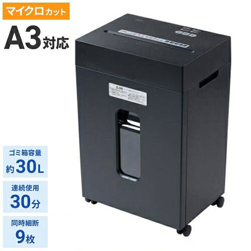 【商品説明】●2×10mmの細断形状を採用したマイクロカットシュレッダーです。●A3用紙に対応しています。●カード、CD/DVDを1枚ずつマイクロカット細断が可能です。●一回の投入で、A3用紙を最大9枚まとめて細断が可能です。●文房具で最も一般的に使用されている10号針のホッチキス針をしたままの細断に対応しています。●ダストボックスに小窓が付いており、細断クズのたまり具合を外から確認できます。●ダクトボックスにはゴミ袋を引っ掛けるツメを搭載しています。●キャスターが付いているので設置場所の移動も手軽に行えます。●騒音は58db設計です。●紙詰まりに便利な逆回転機能付きです。●投入口は指が入らない安全設計です。●ダストボックスが正しい位置にないと動作しない、インターロックスイッチを搭載しています。●シュレッダーの状況が一目で分かる警告LED付きです。●モーター保護のため、連続運転（30分以上）を続けたり、書類をかみこんだ状態で放置すると、自動的に停止します。約50分後には再び細断が可能になります。【代引きについて】こちらの商品は、代引きでの出荷は受け付けておりません。【送料について】北海道、沖縄、離島は送料を頂きます。