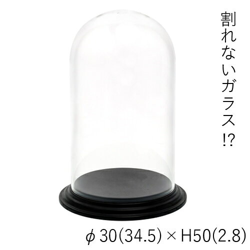 ハンマーグラス 割れない ガラス ポリカーボネート PVディスプレイカバーセットφ30(34.5)xH50(2.8) 花材 花器【送料無料】 [2]