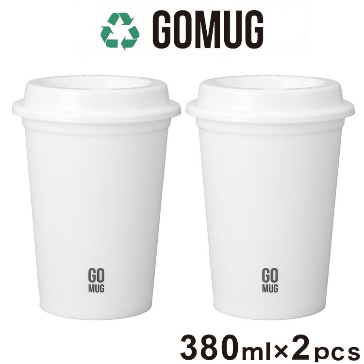 テイクアウト コーヒー カップ 2個セット Mサイズ ウォールマグ 蓋付き タンブラー フタ付き コンビニ 珈琲 ホワイトカップ エコ GOMUG(代引不可)