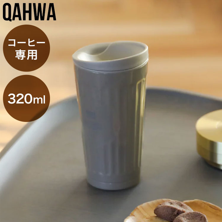 「コーヒーをもっと美味しく楽しみたい」という気持ちに寄り添う、コーヒー専用タンブラー。真空2層のステンレス構造で、外の暑さ寒さの影響を受けにくく、淹れたての香りや味わいをゆったり守ってくれます。内側にはTeflonTM加工が施されているので、コーヒーの色やにおいが付きにくく、使ったあともサッと洗うだけで清潔に保てるのがうれしいポイント。フタには小さな「アロマホール」があり、閉めたままでもふわっと香りが立ちのぼり、飲む前の一瞬まで楽しめます。手にフィットするエンボス加工のボディで持ちやすく、容量もマグ1杯分にちょうどいい320ml。美味しいひとときを是非ご堪能下さい。製品仕様サイズ/φ76×H150mm実用量/0.35リットル適正容量/0.32リットル重量/195g保温効力/78.7℃以上（1時間）保冷効力/5.9℃以下（1時間）材料の種類/内びん/ステンレス鋼（ふっ素樹脂塗装加工）胴部/ステンレス鋼（アクリル樹脂塗装加工）フタ/ポリプロピレンパッキン/シリコーンゴム原産国/中国【特長】コーヒータンブラー、カフア、QAHWA、グレージュ、テフロン加工、コーヒー専用、ステンレス、真空断熱、保温、スリム、シービージャパン、匂い移りなし、口径53mm、ギフト【送料について】北海道、沖縄、離島は送料を頂きます。QAHWA コーヒーシリーズコーヒーキャニスタータンブラー/アイボリータンブラー/グレージュコードレス電動コーヒーミル