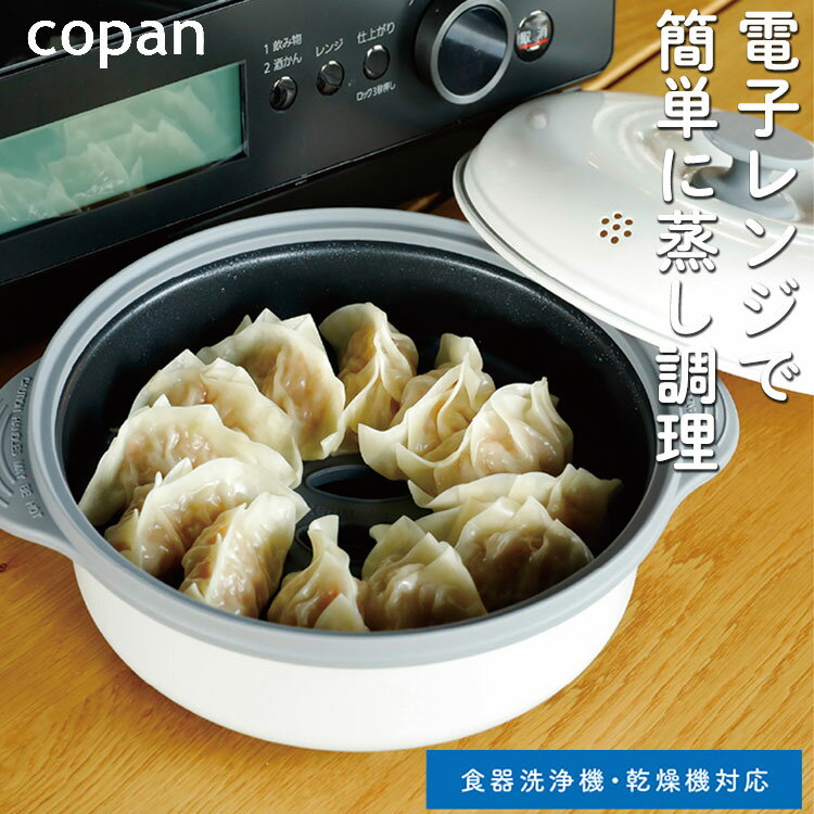 蒸し皿付き 電子レンジ調理機 レンジグリル copan 深型 レンジグリル 焼き魚 焼き 焦げ目 調理 グリル チャーハン 時短料理 炒める ゆでる 焼く 煮る 蒸す 炊く 食洗機対応 シービージャパン(代引不可)【送料無料】