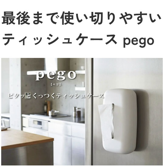 SMART Pego ティッシュケース ブラック 最後まで使い切り マグネットシール付き 冷蔵庫 壁掛け 242×143×74mm 178g 日本製 シービージャパン ソフトパック対応【送料無料】 [2]