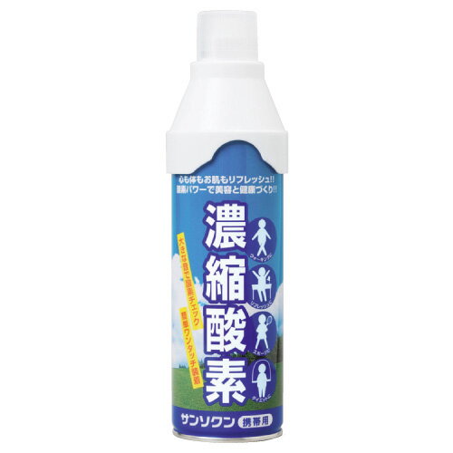 オカモト サンソクン(携帯酸素) 容量:5? 使用回数:50~60回(約2秒/回)