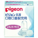 ■商品説明●口唇口蓋裂児に飲みやすく工夫された病産院用哺乳器。●逆流防止弁付。■仕様●規格：レギュラー●材質：シリコーンゴム■医療機器区分対象外■特定保守対象対象外■製造国中国■メーカー名ピジョン■個装サイズ（単位：mm）約：奥行87×幅218×高さ100重量329g【配送について】北海道、沖縄、離島は配送できません。ご了承ください。