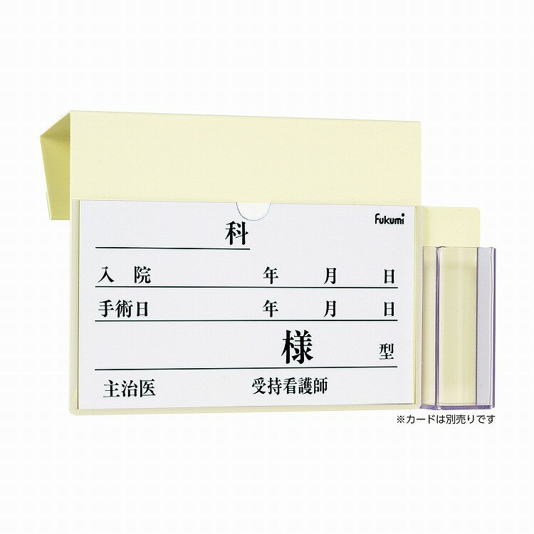 ベッドネームホルダー 体温計ケース付 FK-258I フックシキ