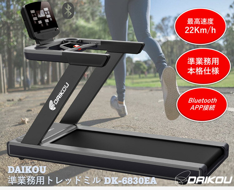 DAIKOU トレッドミル DK-6830EA 準業務用 最高速度22km スマホ充電可能 軽頻度使用...