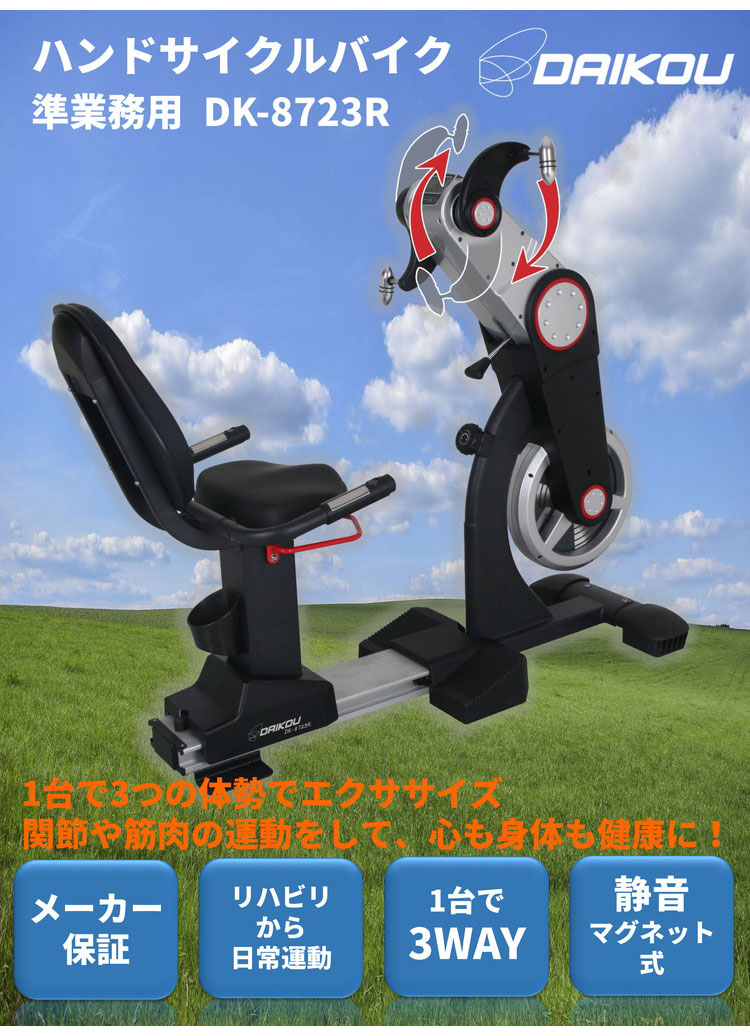 リコメン堂ホームライフ館のハンドサイクルバイク DK-8723R 【メーカー保証付き】ダイコウ 準業務用 ルームランナー フィットネス 【2022年発売】(代引不可)【送料無料】｜アングル3
