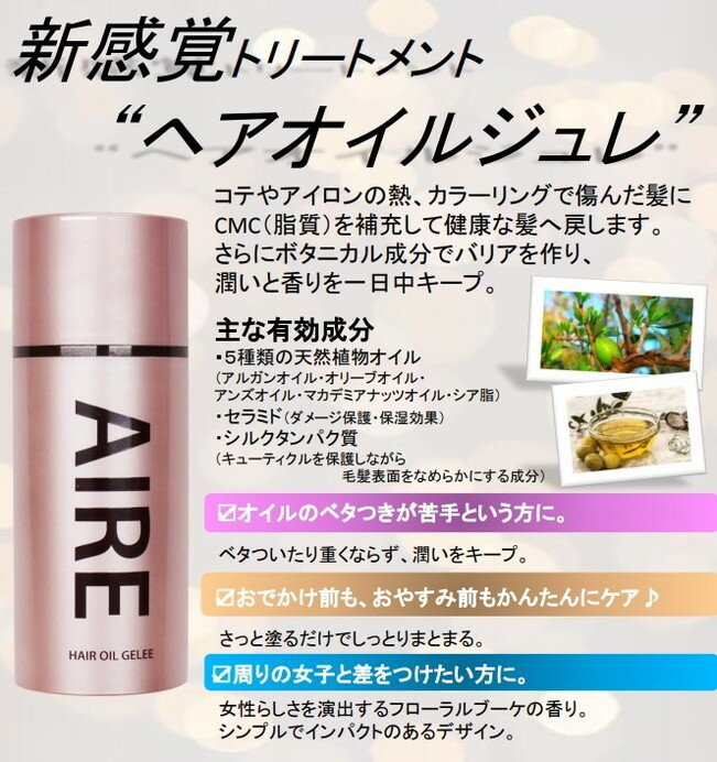 アイレ ヘアオイルジュレ トリートメント ヘアケア サロン 美容 コスメ ファッション おしゃれ かわいい