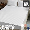 ボックスシーツ ホテル風 ワイドキングサイズ 200cm×200cm×30cm サテンストライプ マットレスカバー ベッドシーツ(代引不可)【送料無料】(3)